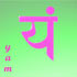 Chakra 4 YAM